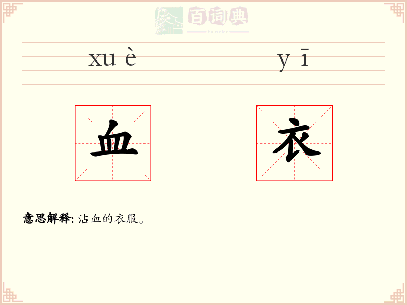 血衣