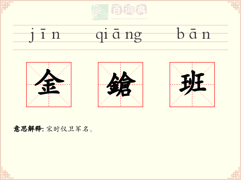 金鎗班