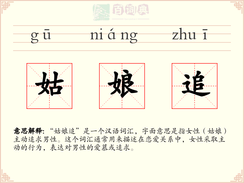 姑娘追