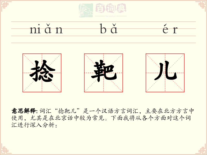 捻靶儿