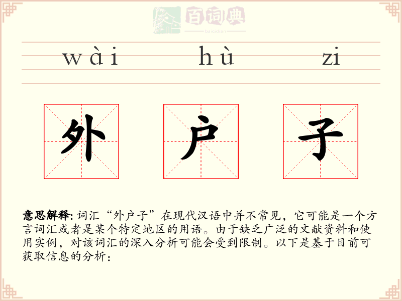 外户子