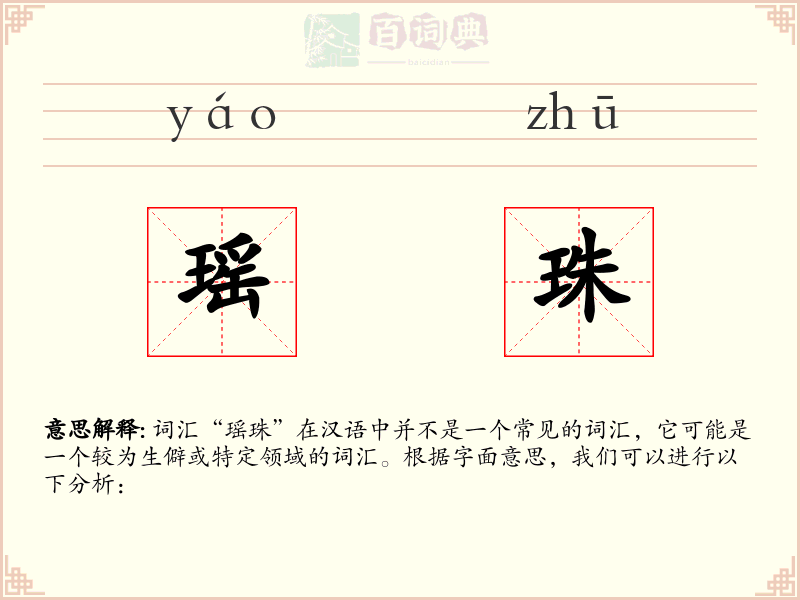 瑶珠