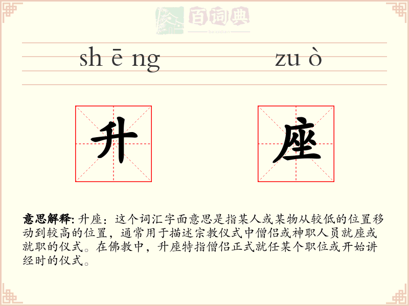 升座