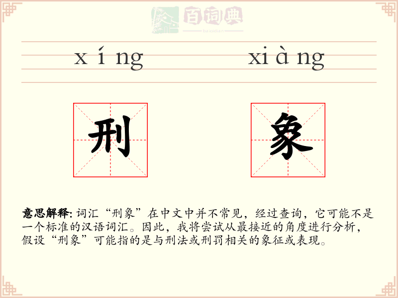 刑象