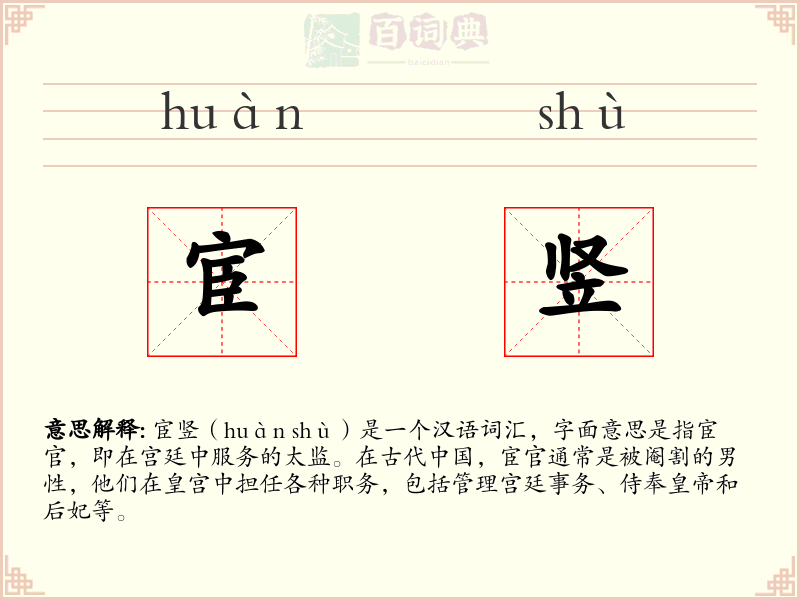 宦竖