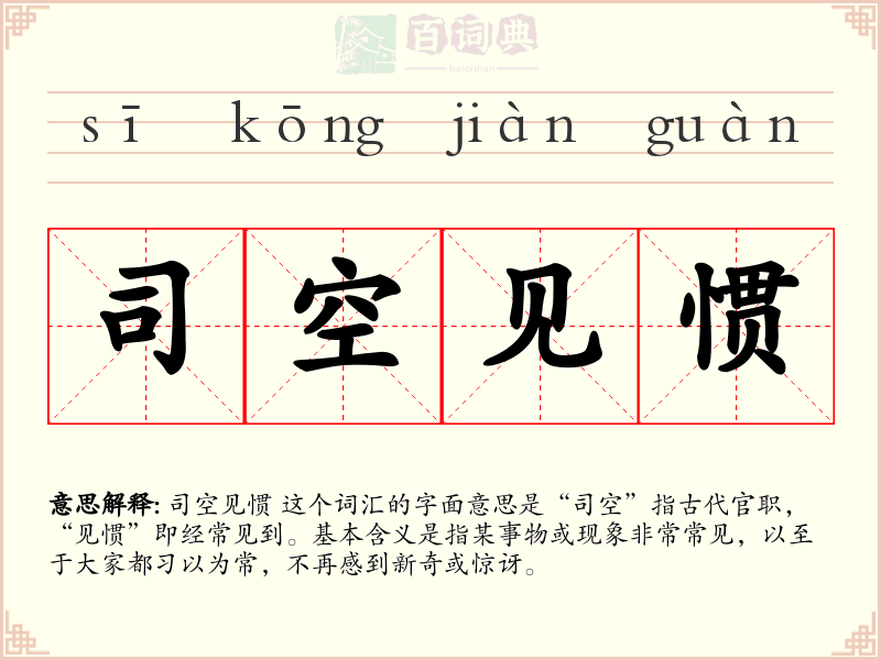 司空见惯