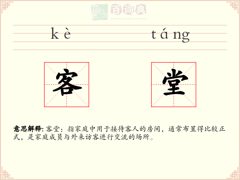 客堂