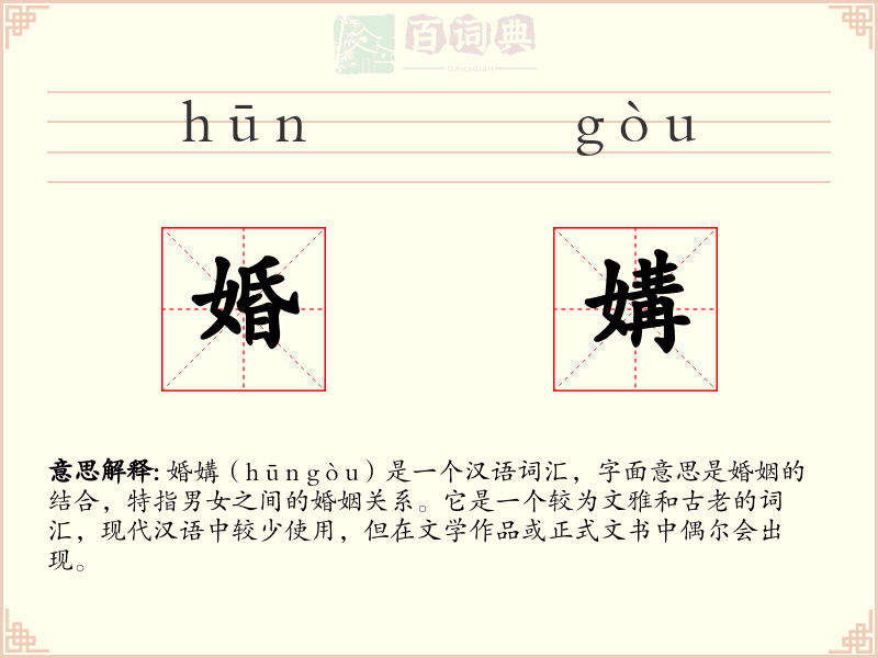 婚媾