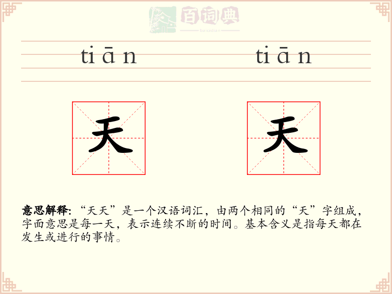 天天