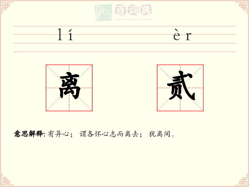 离贰