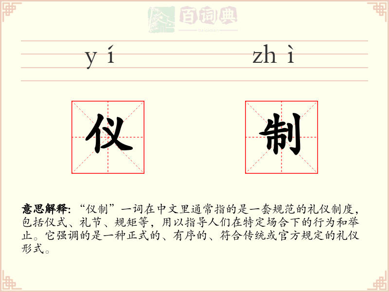 仪制