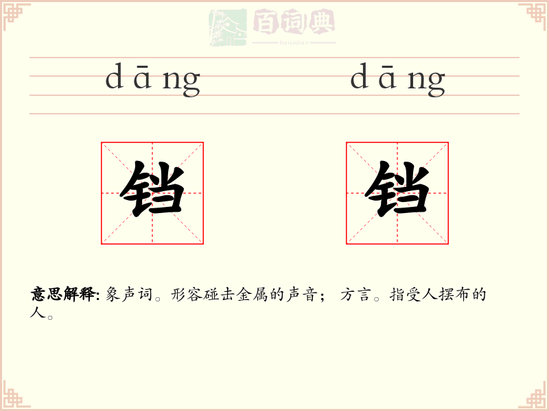 铛铛