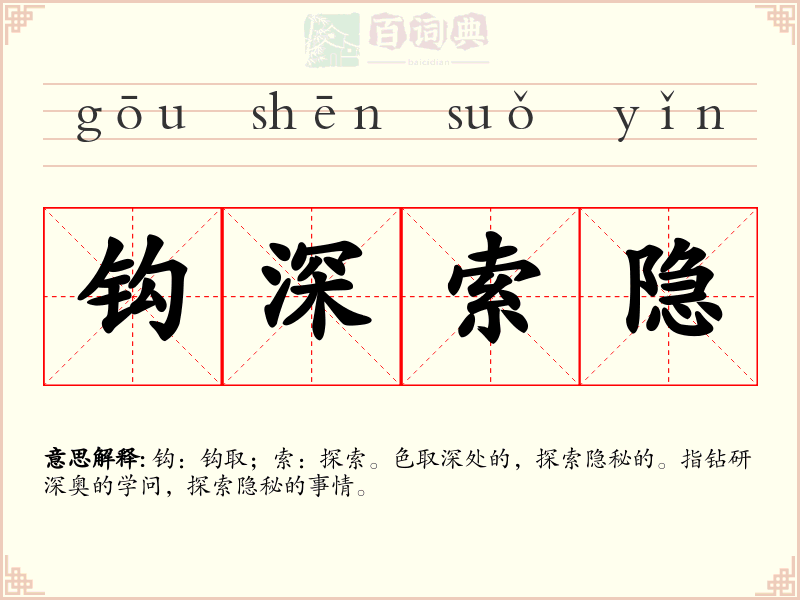 钩深索隐