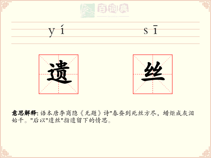 遗丝