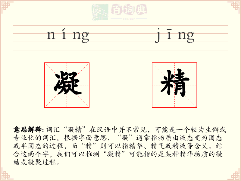 凝精