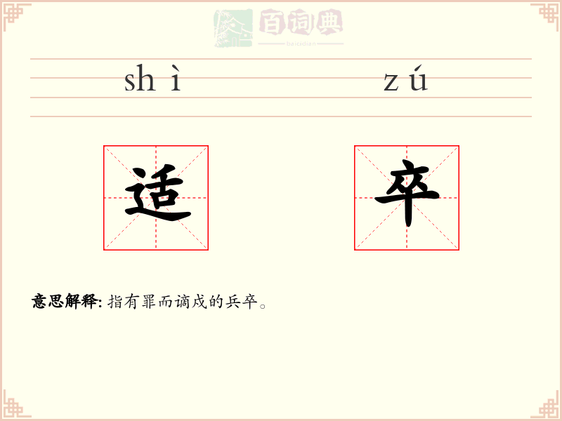 适卒