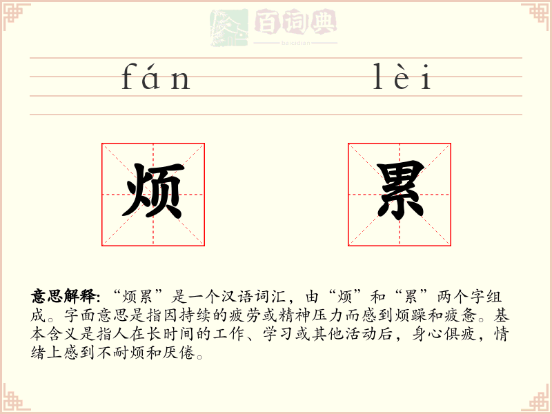 烦累
