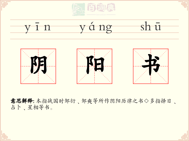 阴阳书