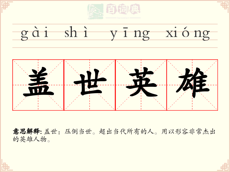 盖世英雄