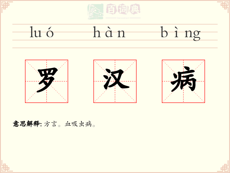 罗汉病