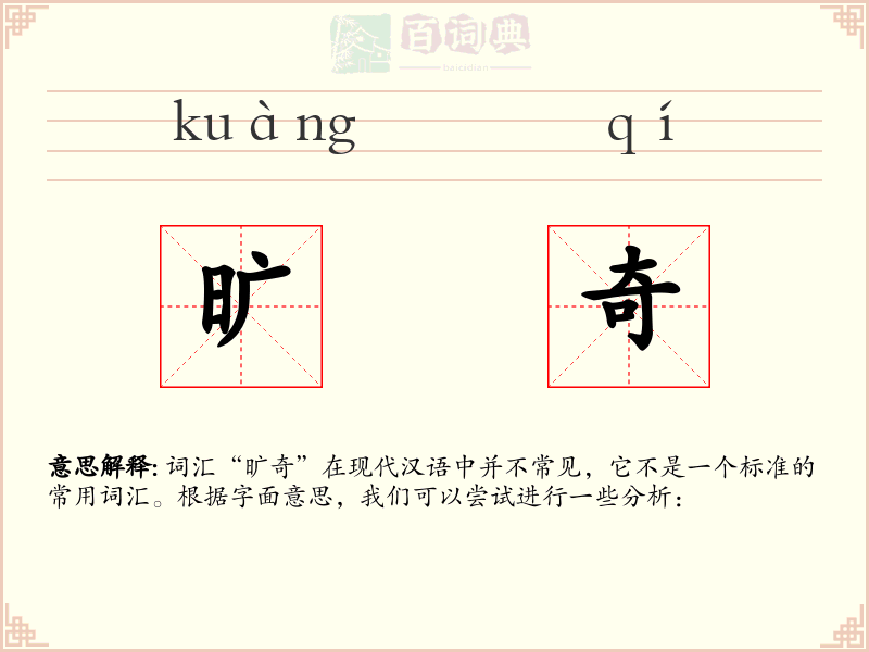 旷奇