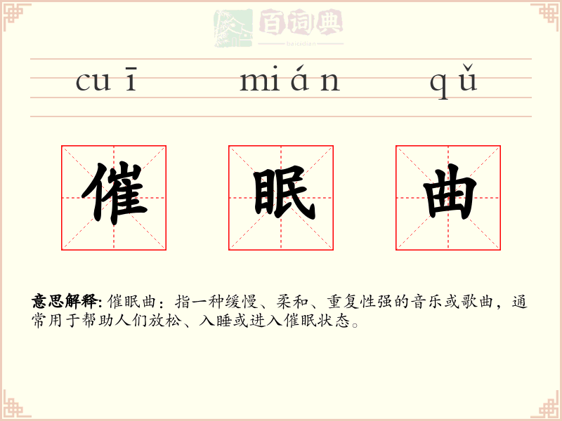 催眠曲