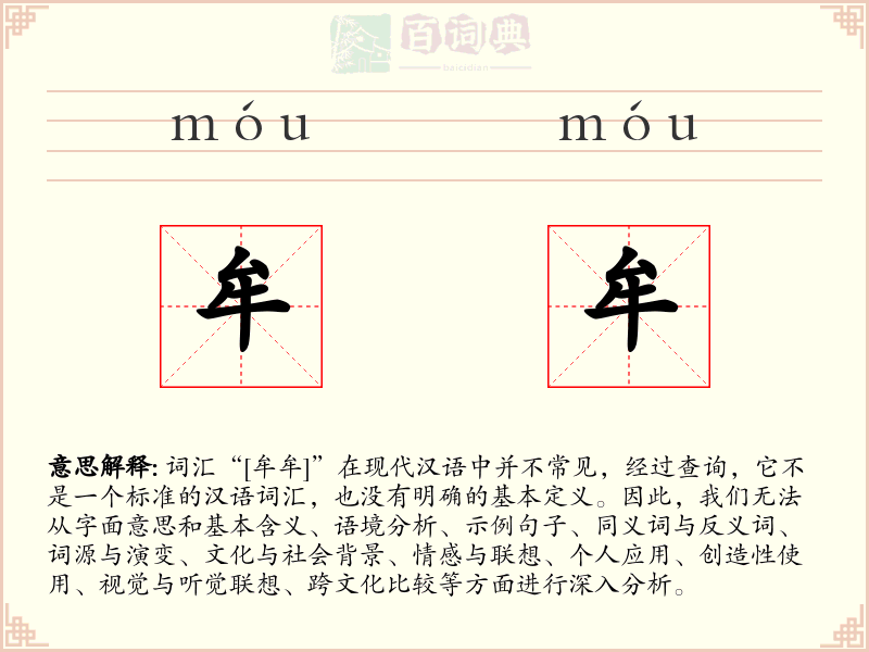 牟牟