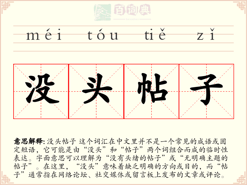 没头帖子