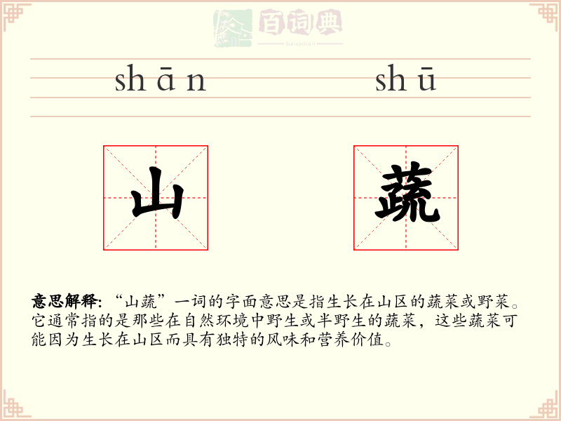 山蔬