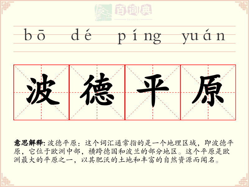 波德平原