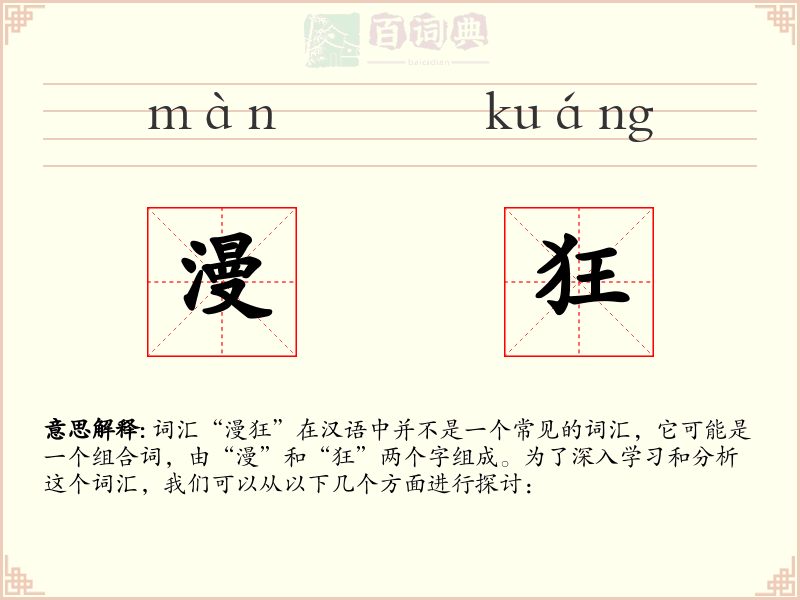 漫狂