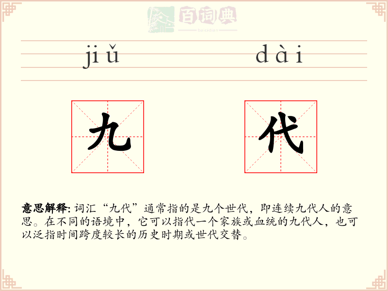 九代