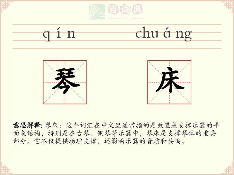 琴床