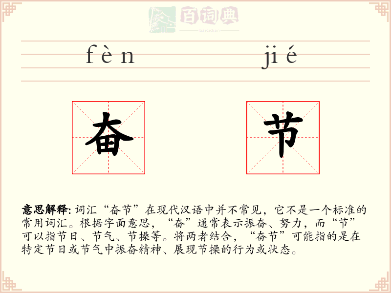 奋节