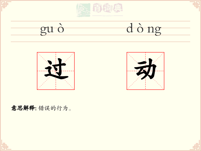 过动