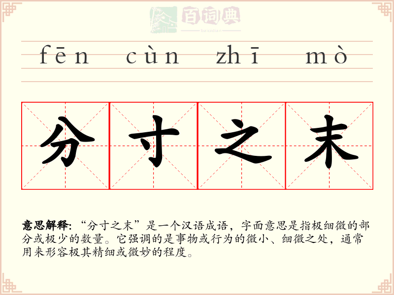 分寸之末