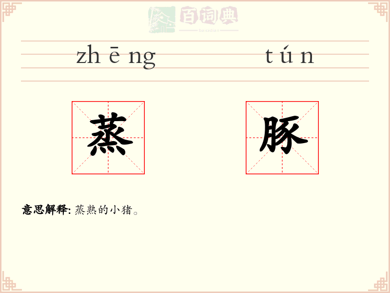蒸豚