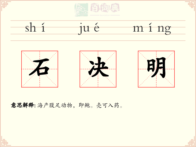 石决明