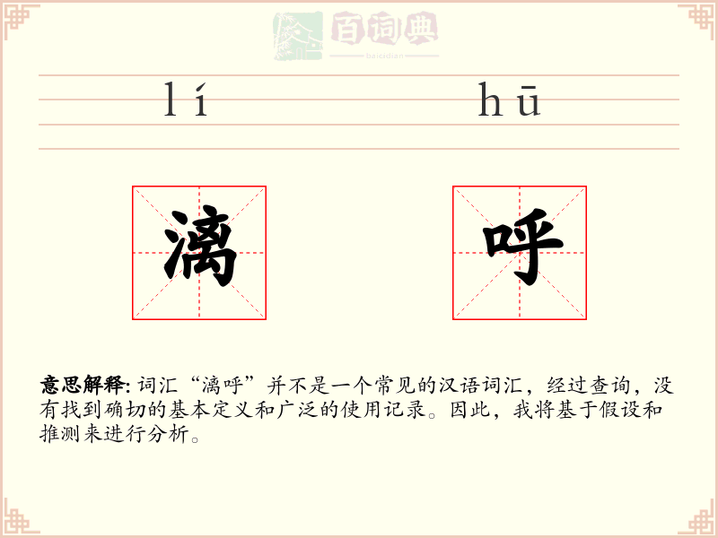 漓呼
