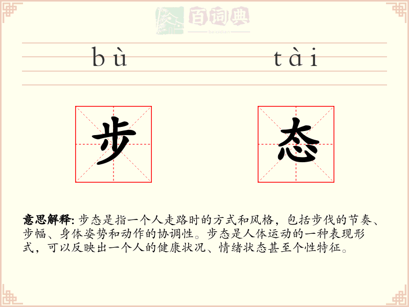 步态