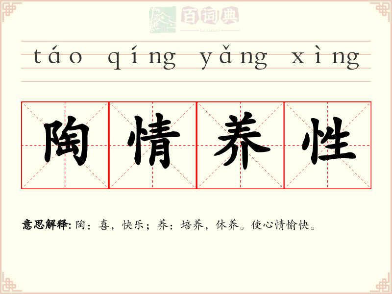 陶情养性