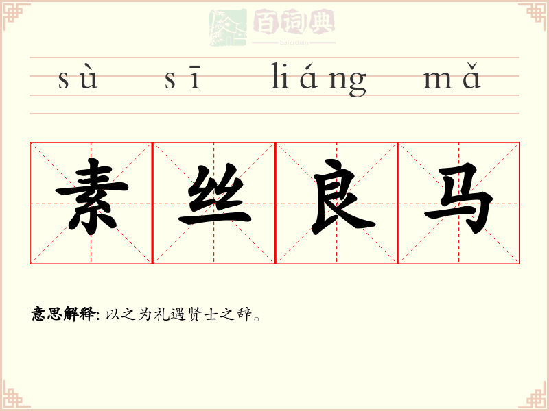 素丝良马