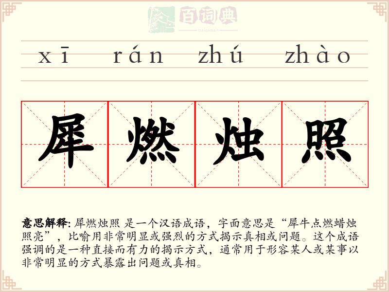 犀燃烛照