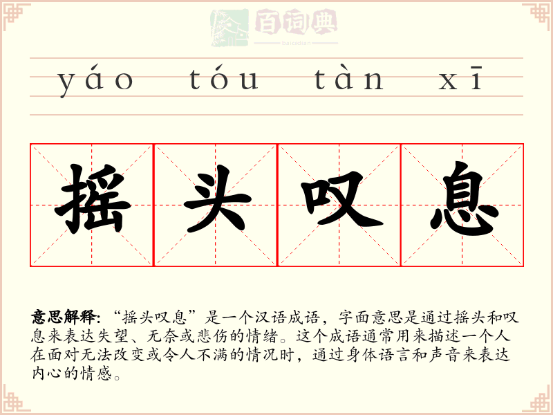 摇头叹息