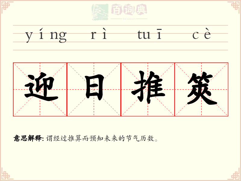 迎日推筴