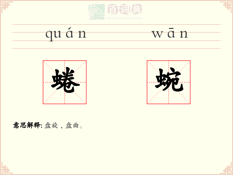 蜷蜿