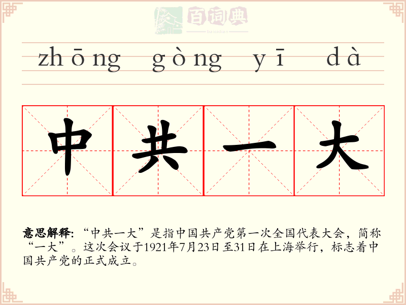 中共一大