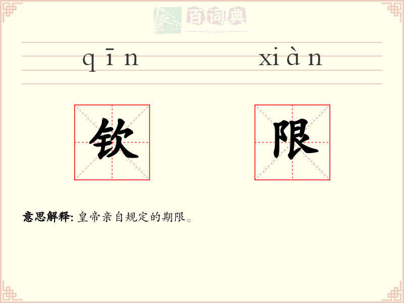 钦限