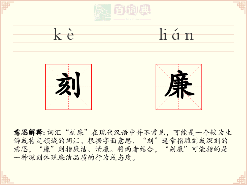 刻廉