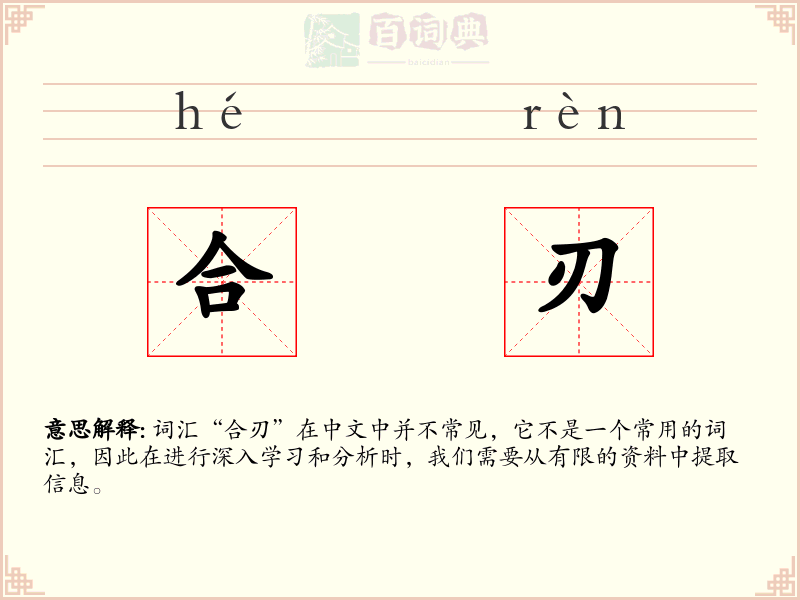 合刃